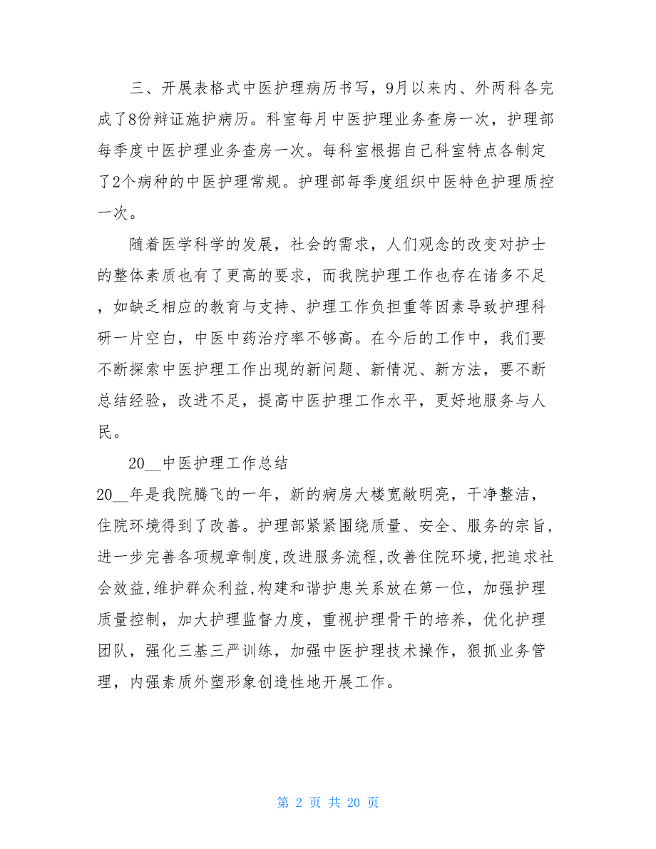 中医护理工作总结最新版中医院护理工作总结_第2页