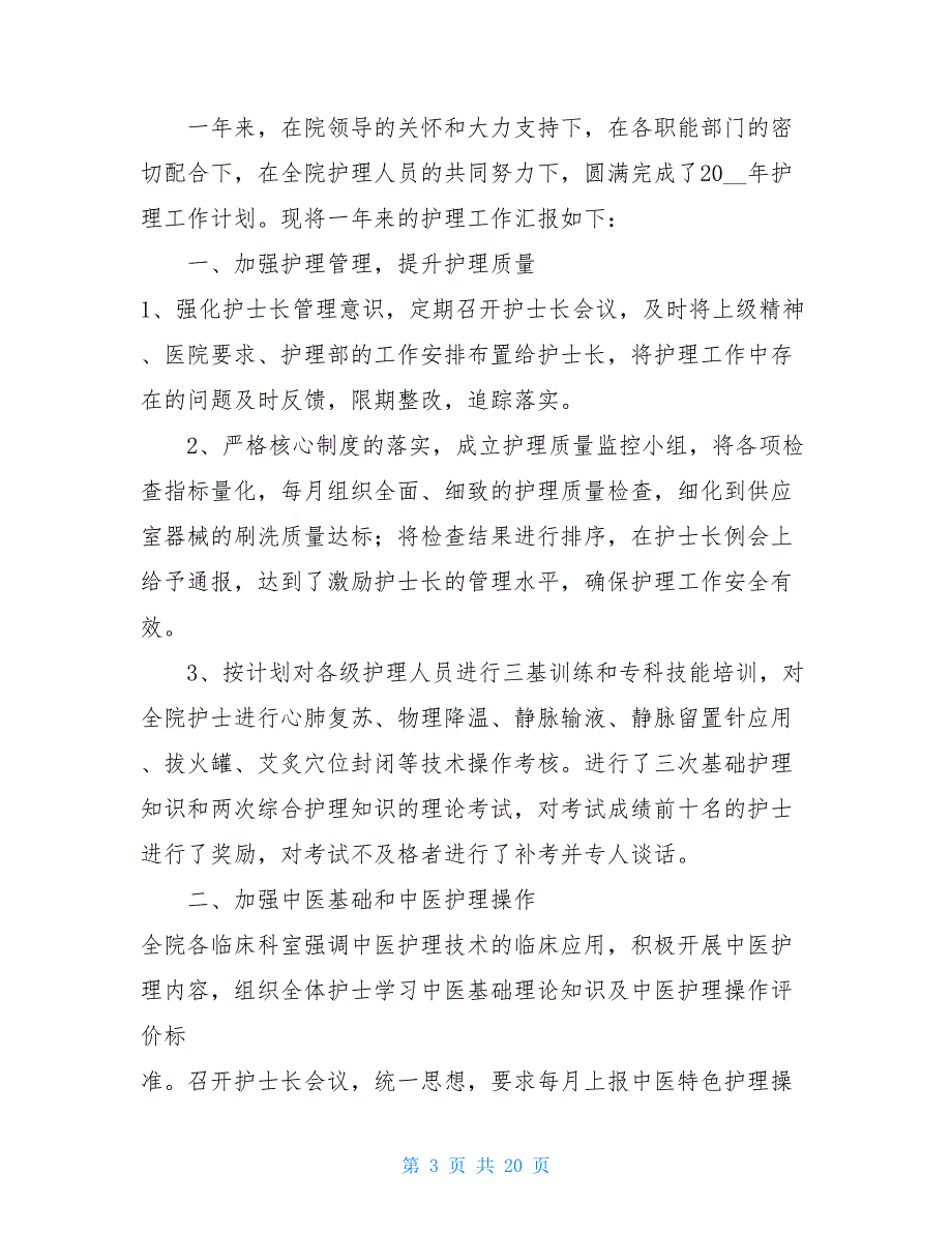 中医护理工作总结最新版中医院护理工作总结_第3页