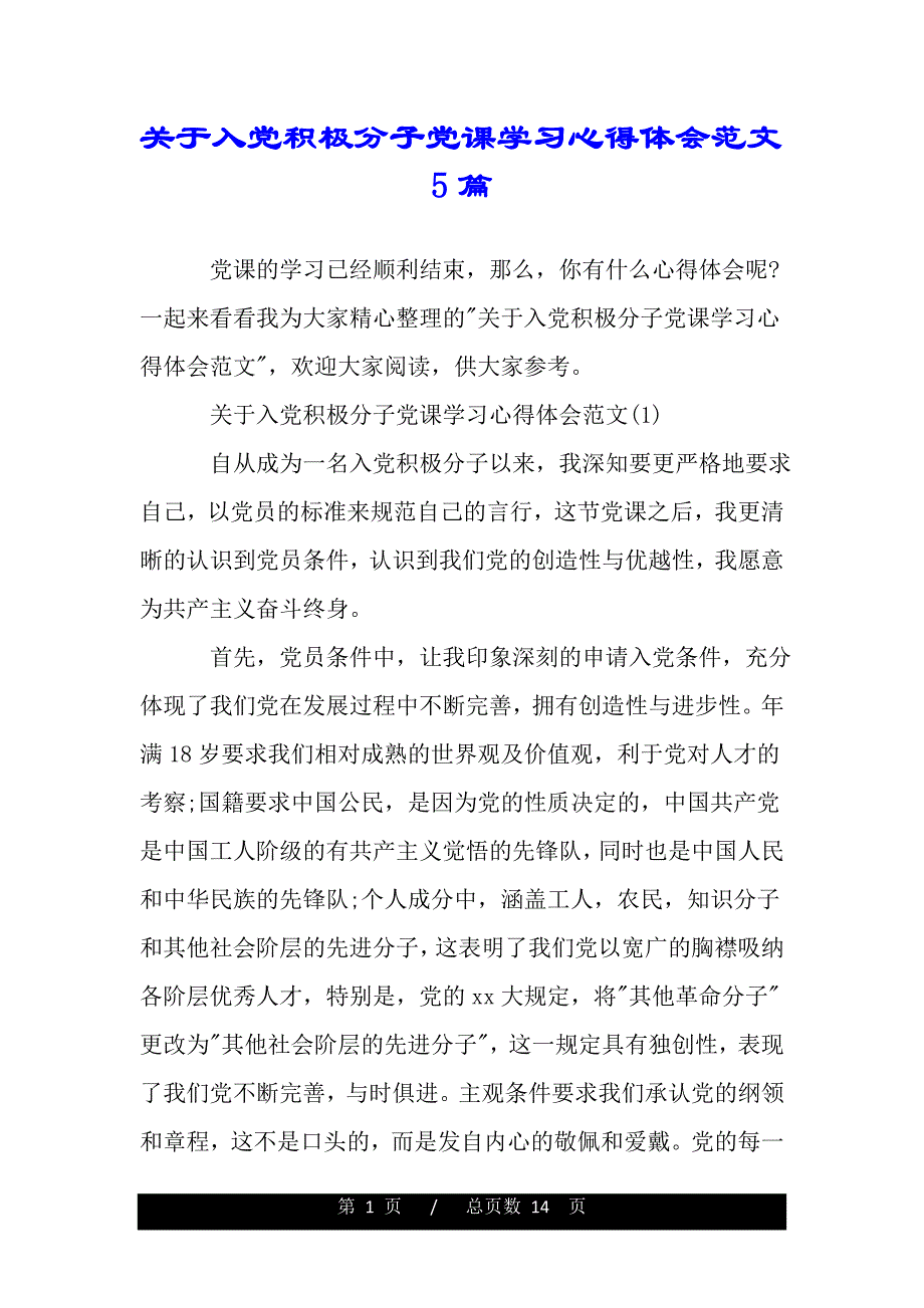 关于入党积极分子党课学习心得体会范文5篇（word文档可编辑）_第1页