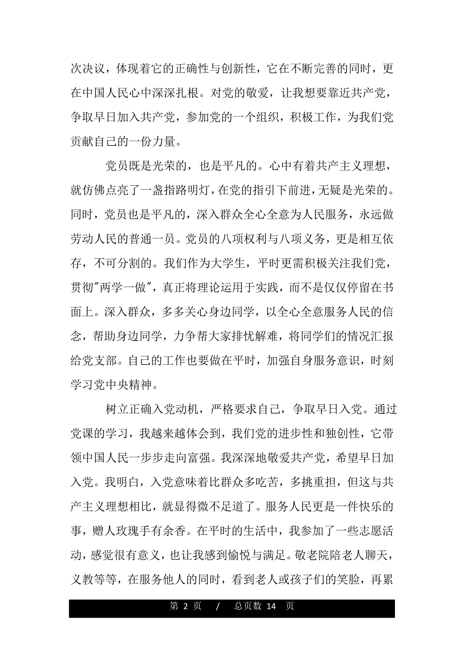 关于入党积极分子党课学习心得体会范文5篇（word文档可编辑）_第2页