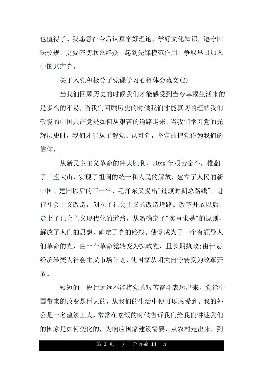 关于入党积极分子党课学习心得体会范文5篇（word文档可编辑）_第3页