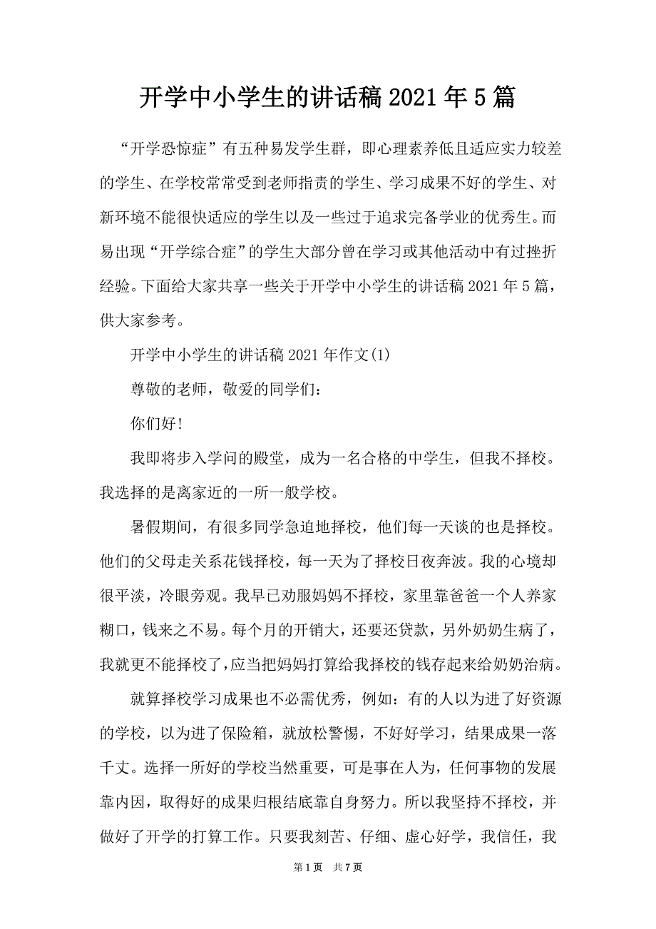 开学中小学生的讲话稿2021年5篇（Word最新版）_第1页