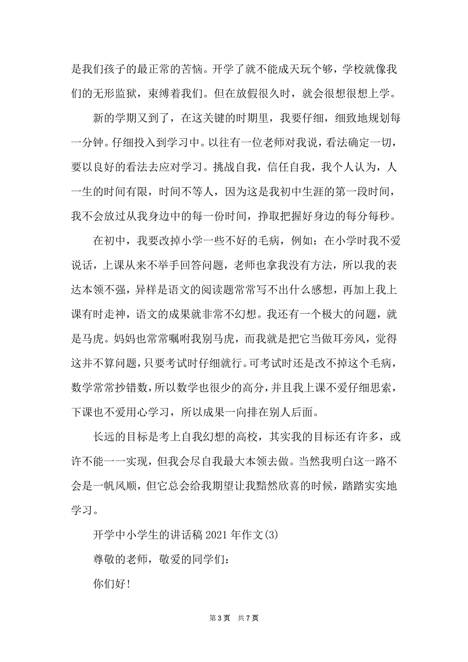 开学中小学生的讲话稿2021年5篇（Word最新版）_第3页