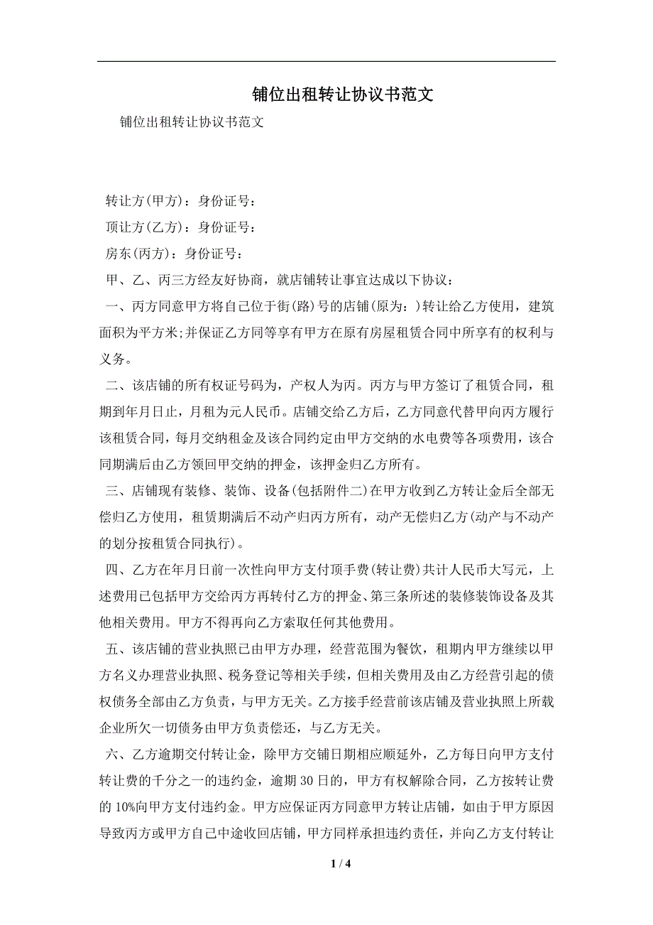 铺位出租转让协议书范文及注意事项(合同协议范本)_第1页