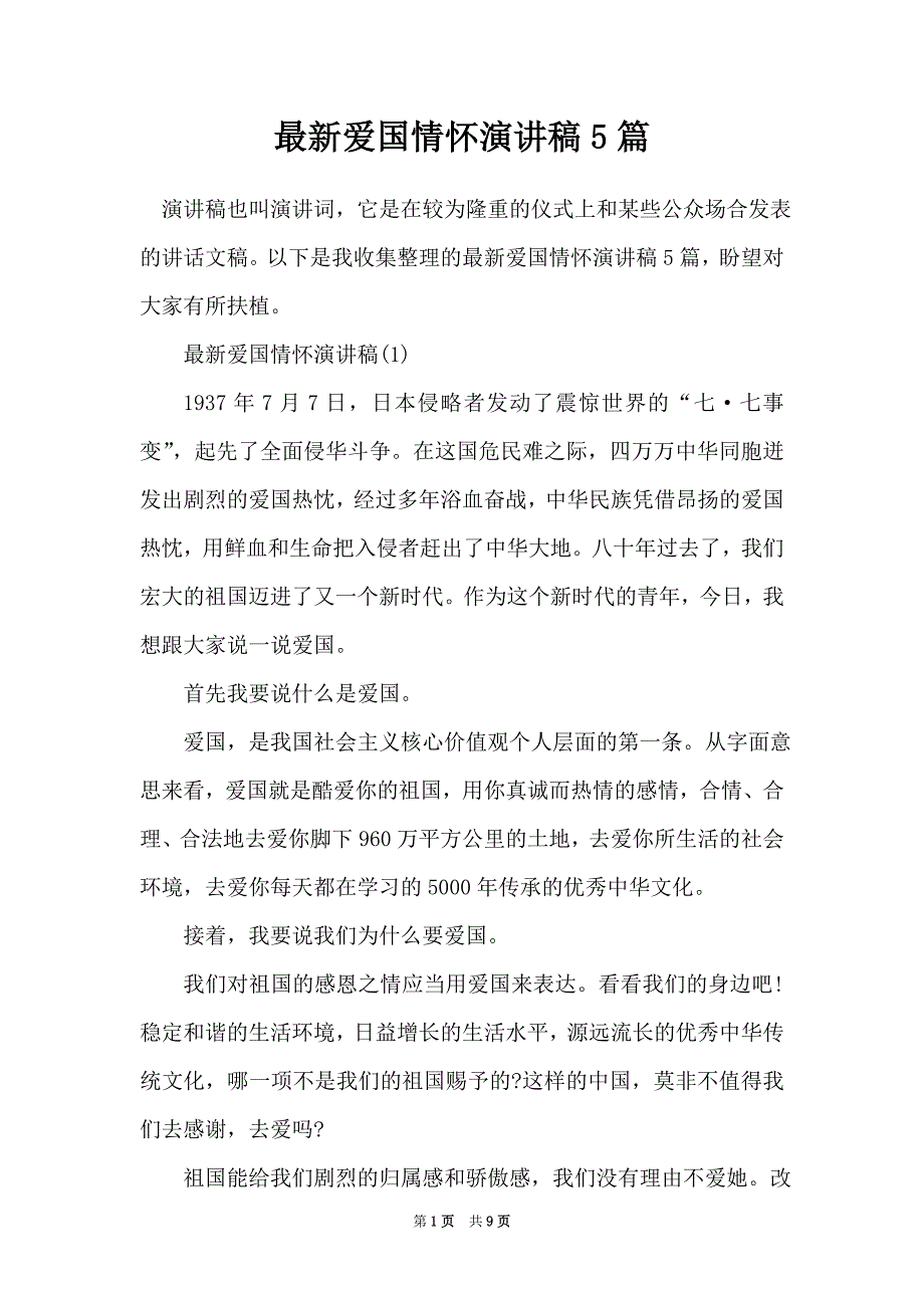 最新爱国情怀演讲稿5篇（Word最新版）_第1页