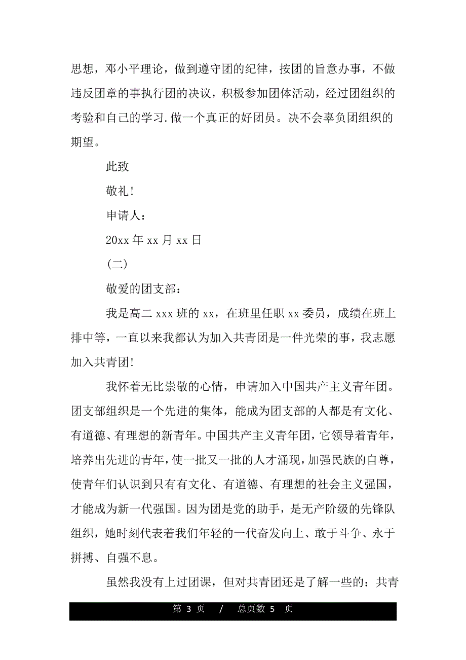 优秀高二入团申请书1500字【精品word范文】._第3页