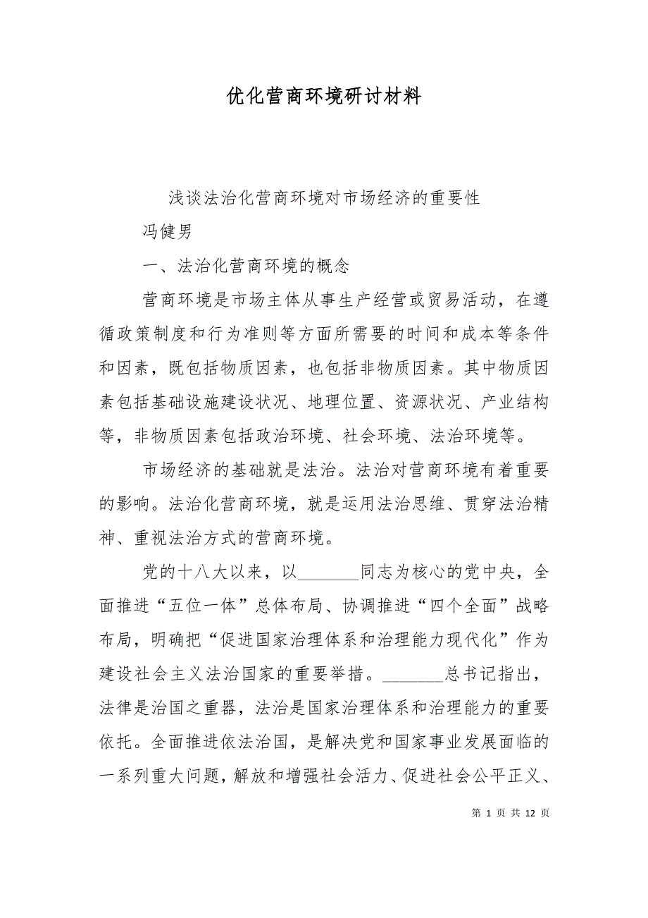 （精选）优化营商环境研讨材料_第1页