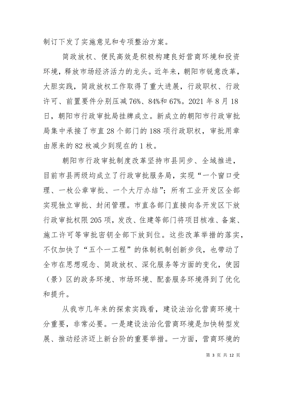 （精选）优化营商环境研讨材料_第3页