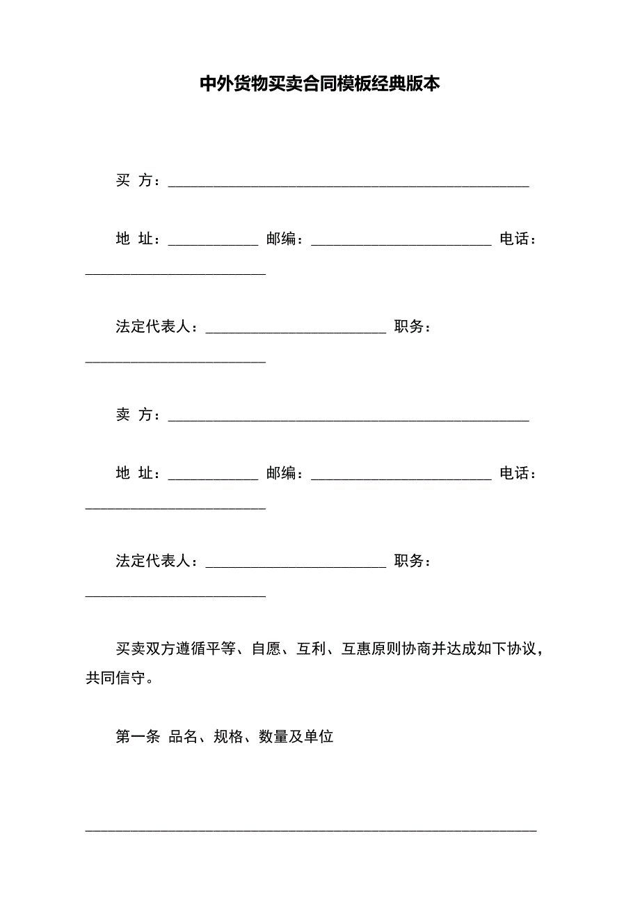 中外货物买卖合同模板经典版本._第2页