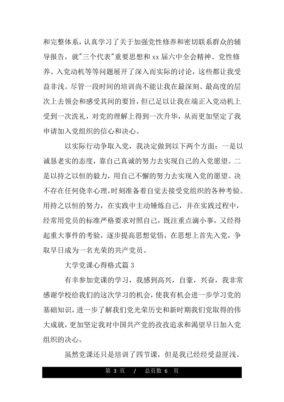 大学党课心得格式（范文推荐）._第3页