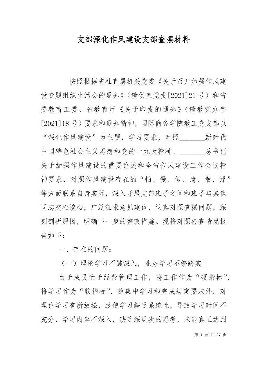 （精选）支部深化作风建设支部查摆材料_第1页