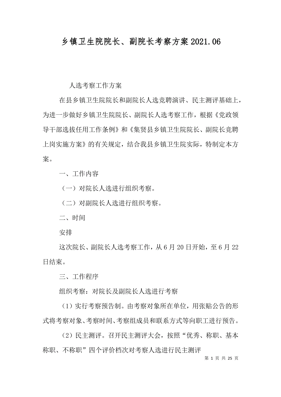 乡镇卫生院院长、副院长考察2021.06_第1页