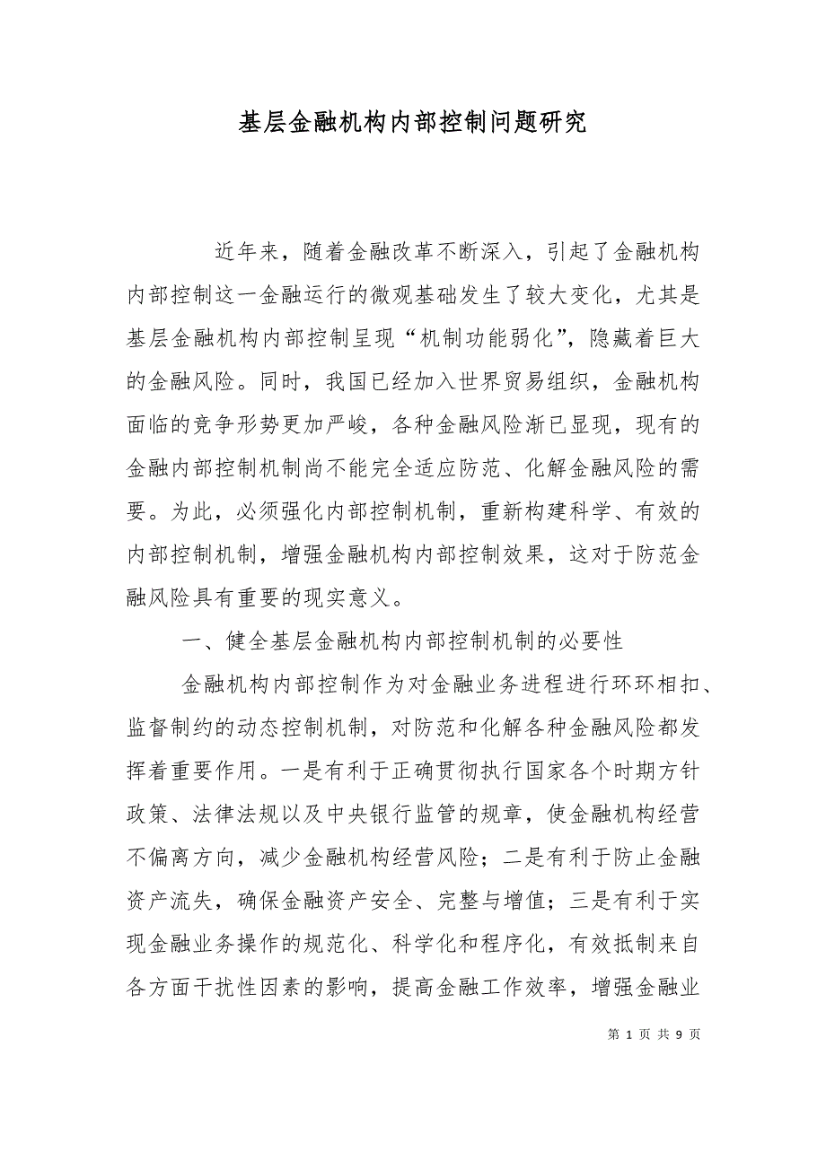 （精选）基层金融机构内部控制问题研究（三）_第1页