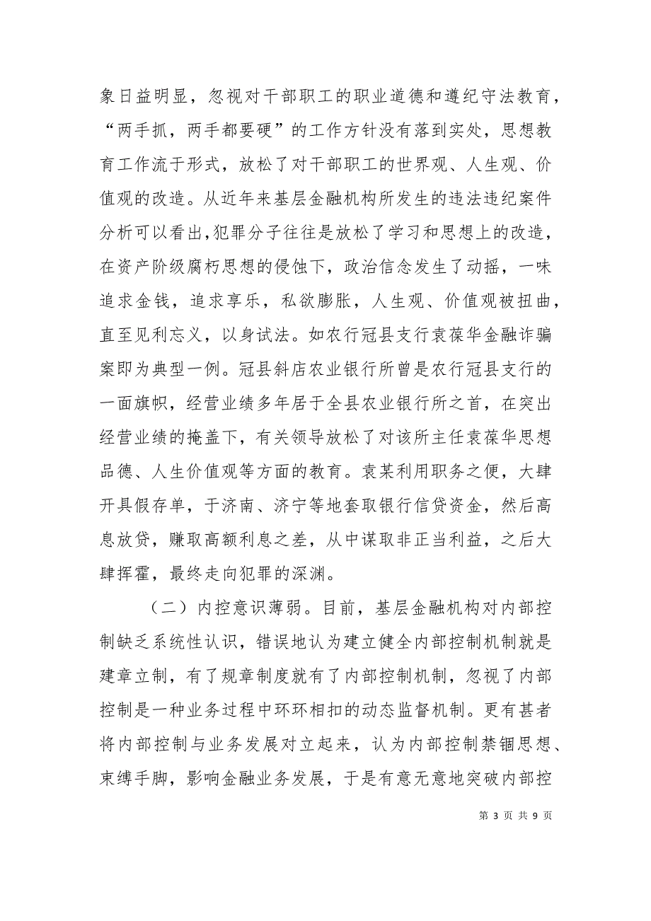 （精选）基层金融机构内部控制问题研究（三）_第3页