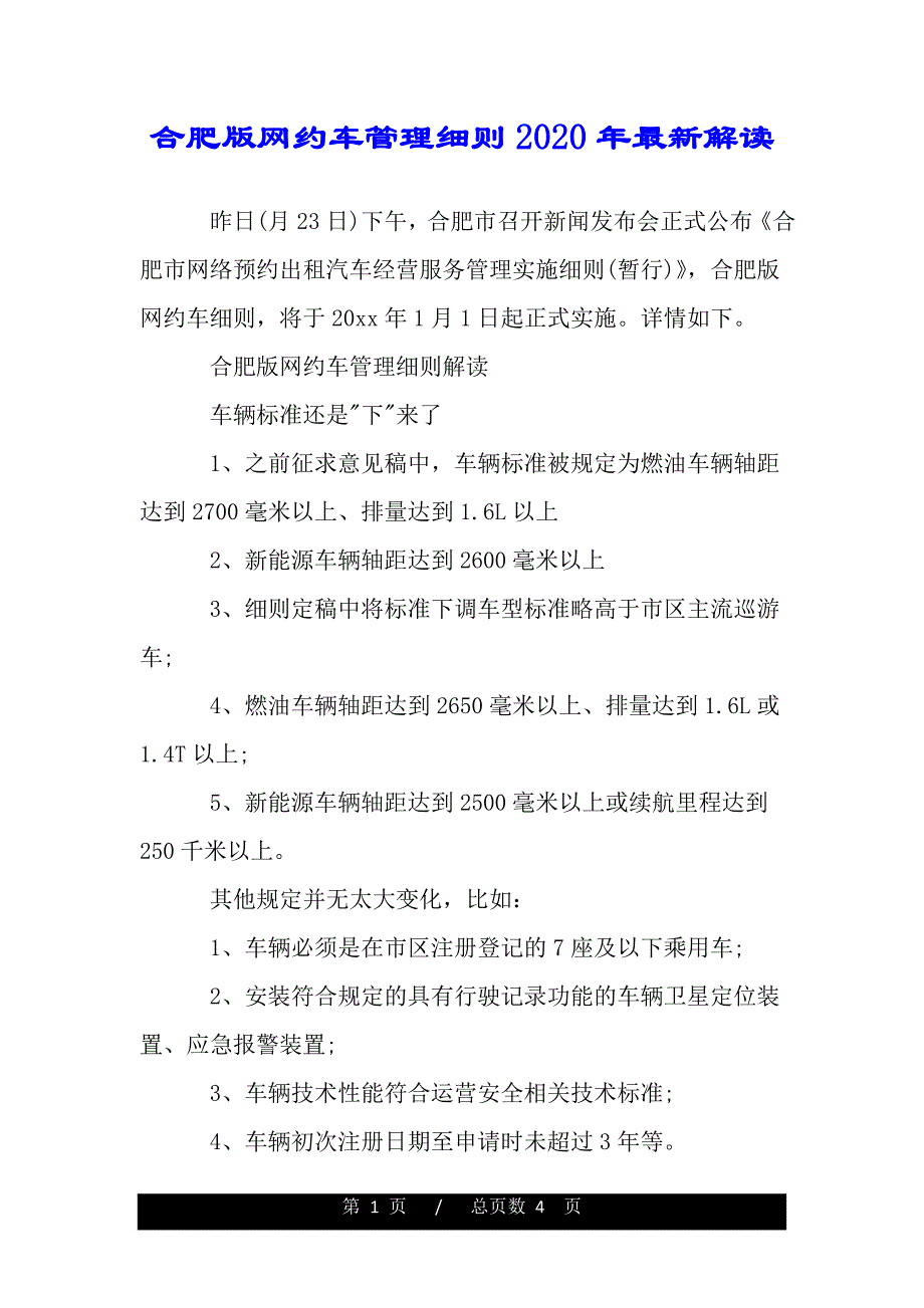 合肥版网约车管理细则2020年最新解读【精品word范文】._第1页