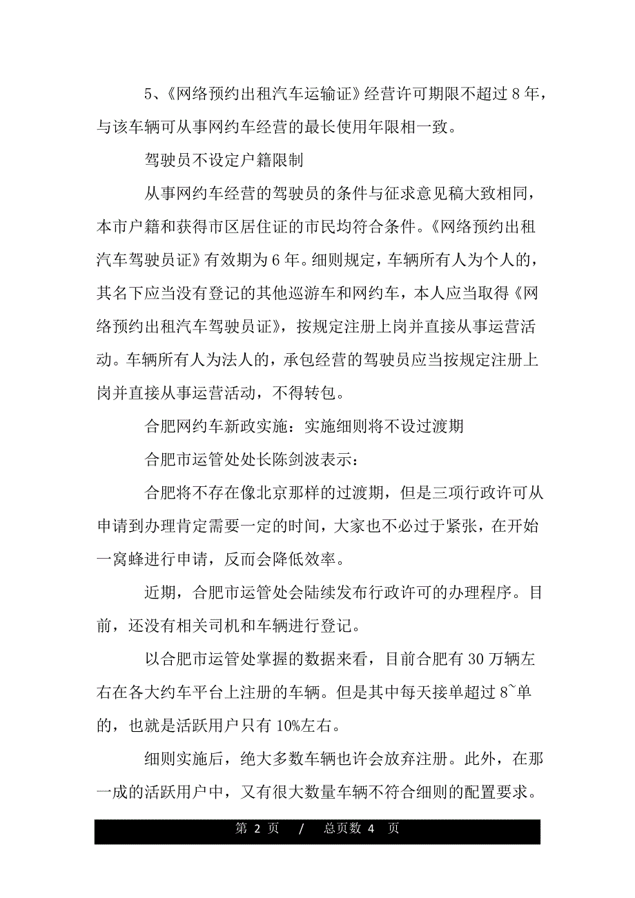 合肥版网约车管理细则2020年最新解读【精品word范文】._第2页