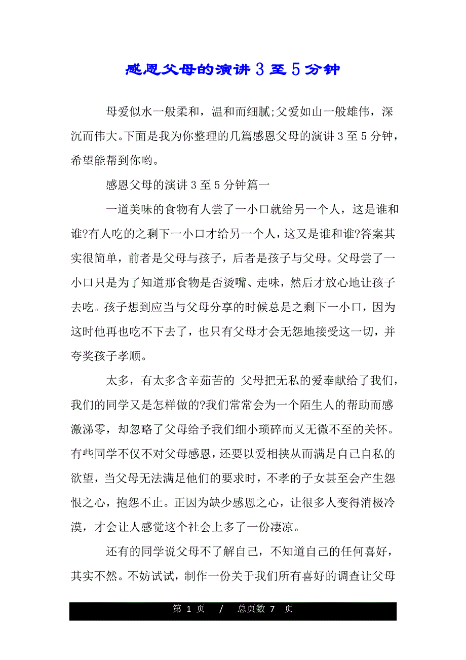 感恩父母的演讲3至5分钟（word文档可编辑）_第1页