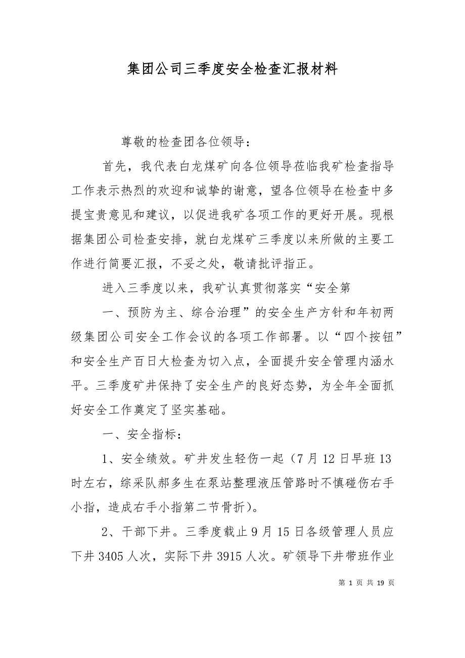 集团公司三季度安全检查汇报材料（二）_第1页