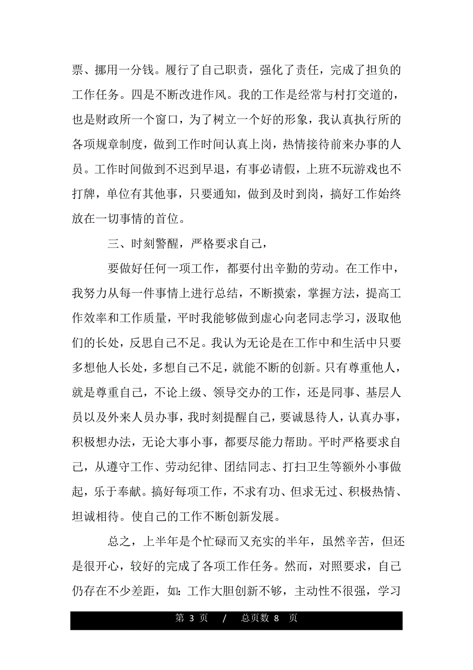 会计人员实习半年工作总结报告【精品word范文】._第3页