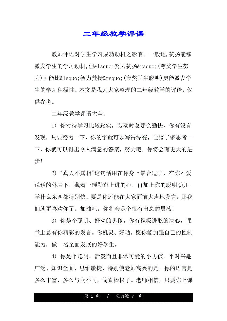 二年级教学评语（2021年整理）._第1页