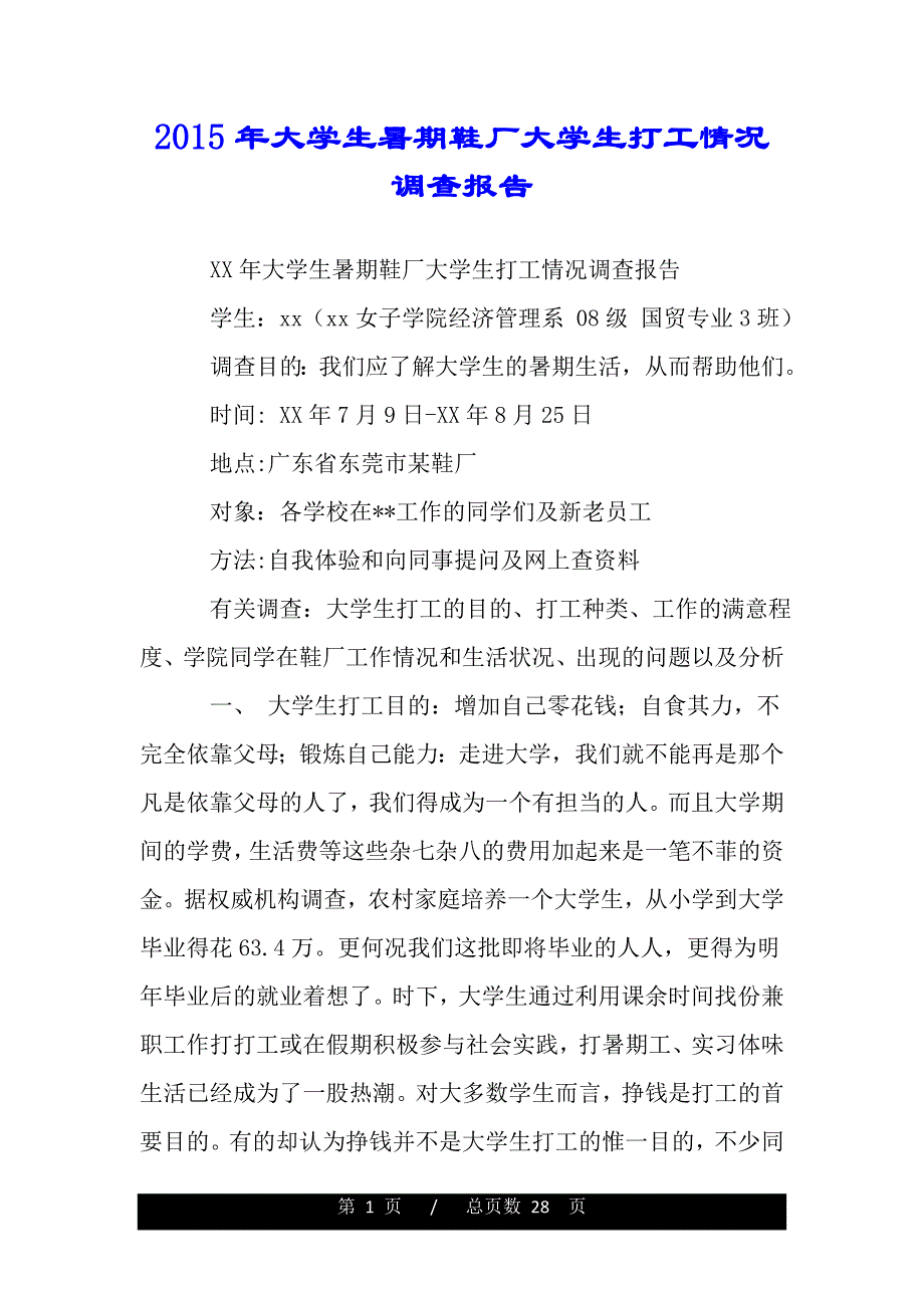 2015年大学生暑期鞋厂大学生打工情况调查报告（2021年整理）._第1页