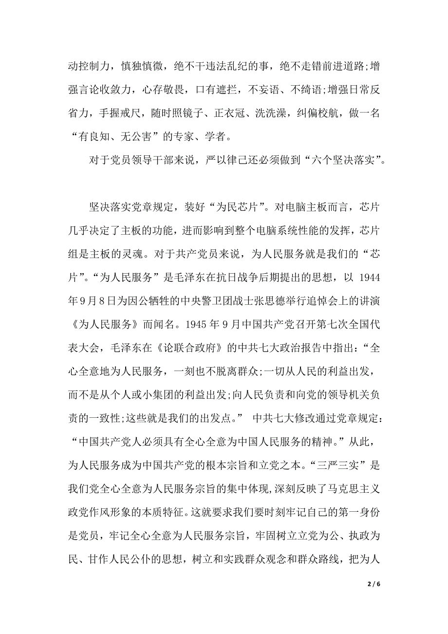 党委书记严以律己心得体会._第2页