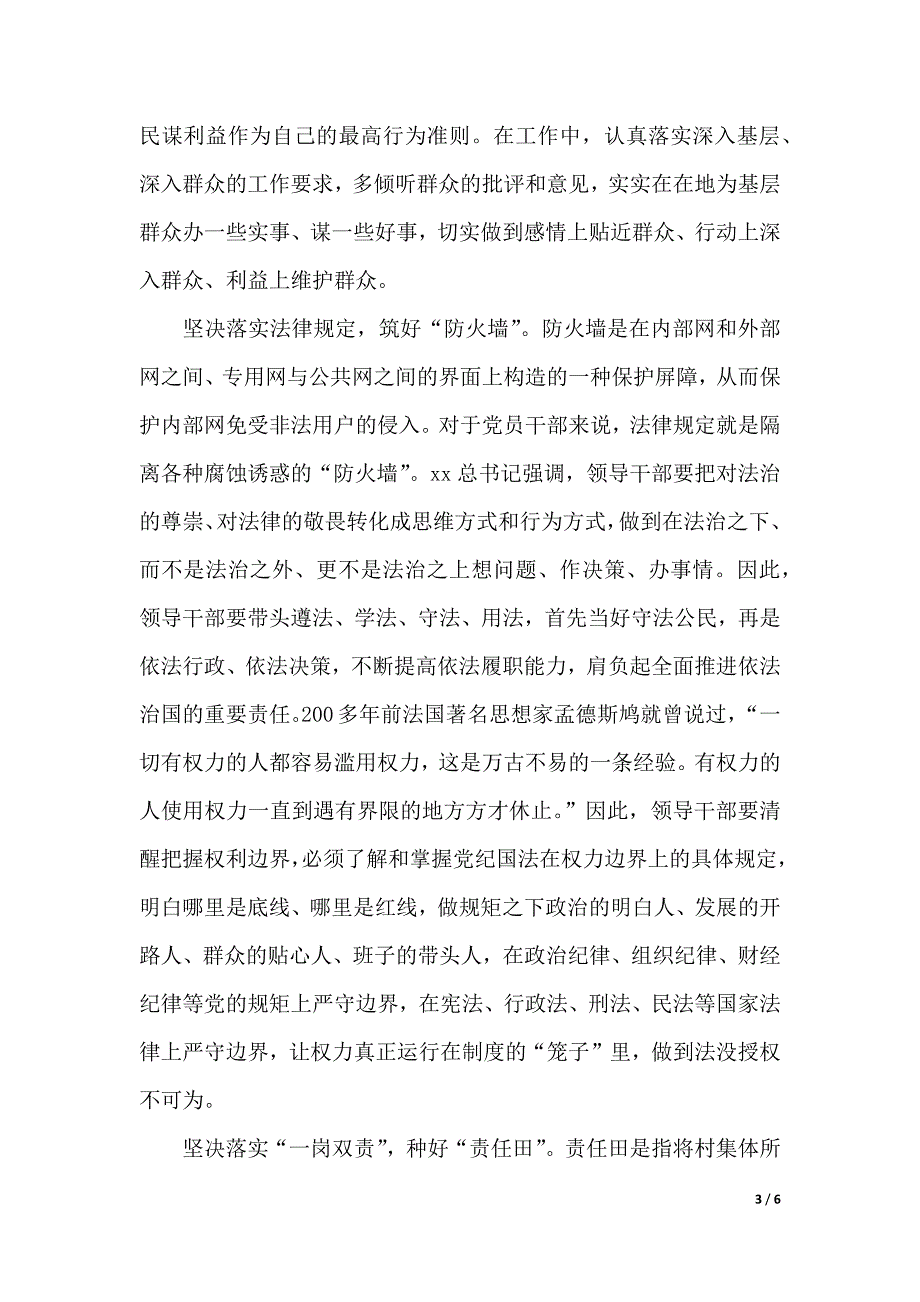 党委书记严以律己心得体会._第3页