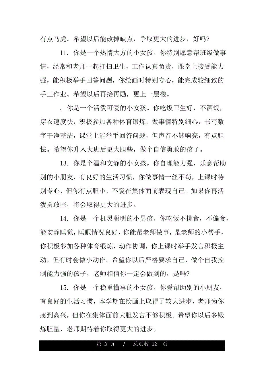 托班幼儿评语（word版可编辑）_第3页