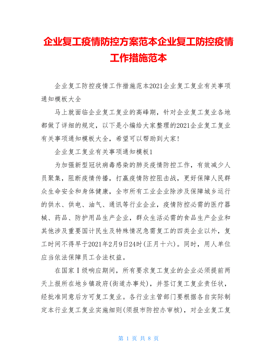 企业复工疫情防控方案范本企业复工防控疫情工作措施范本_第1页