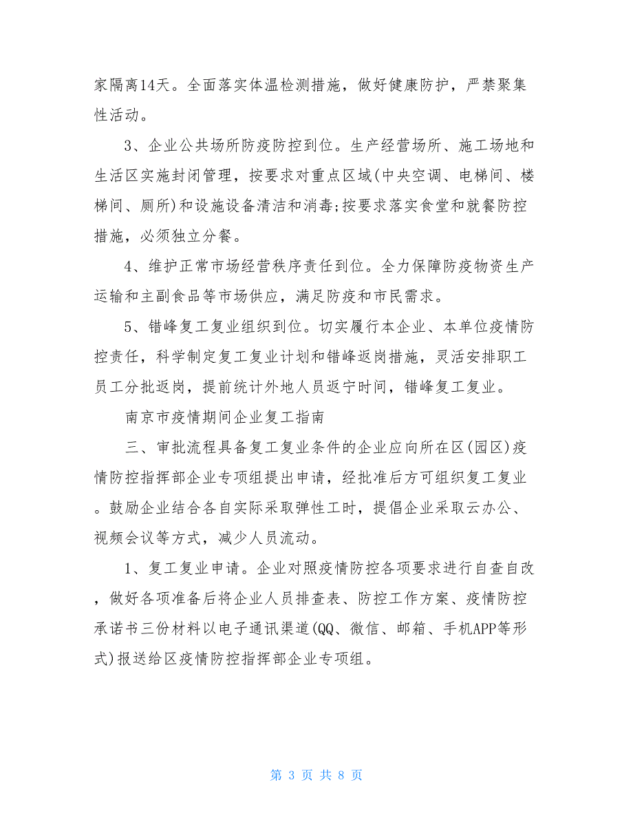 企业复工疫情防控方案范本企业复工防控疫情工作措施范本_第3页