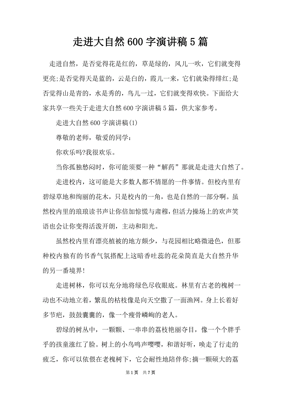 走进大自然600字演讲稿5篇（Word最新版）_第1页