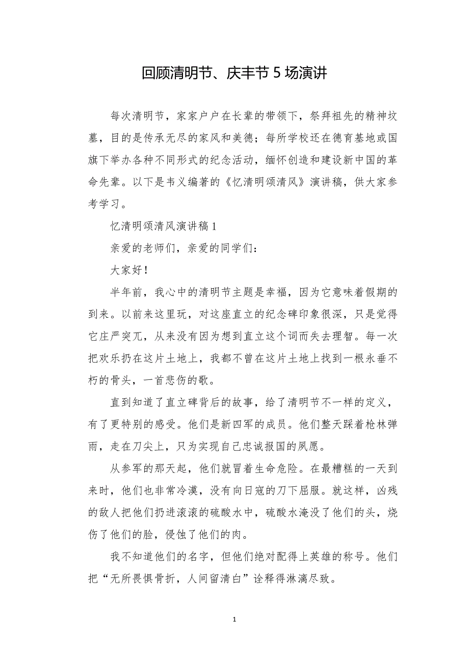 回顾清明节、庆丰节5场演讲_第1页