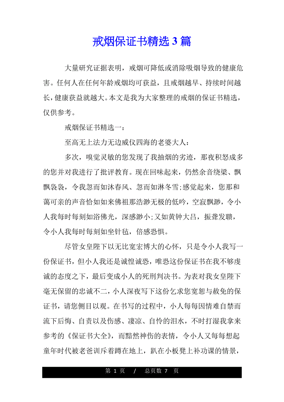 戒烟保证书精选3篇（精品word范文推荐）._第1页
