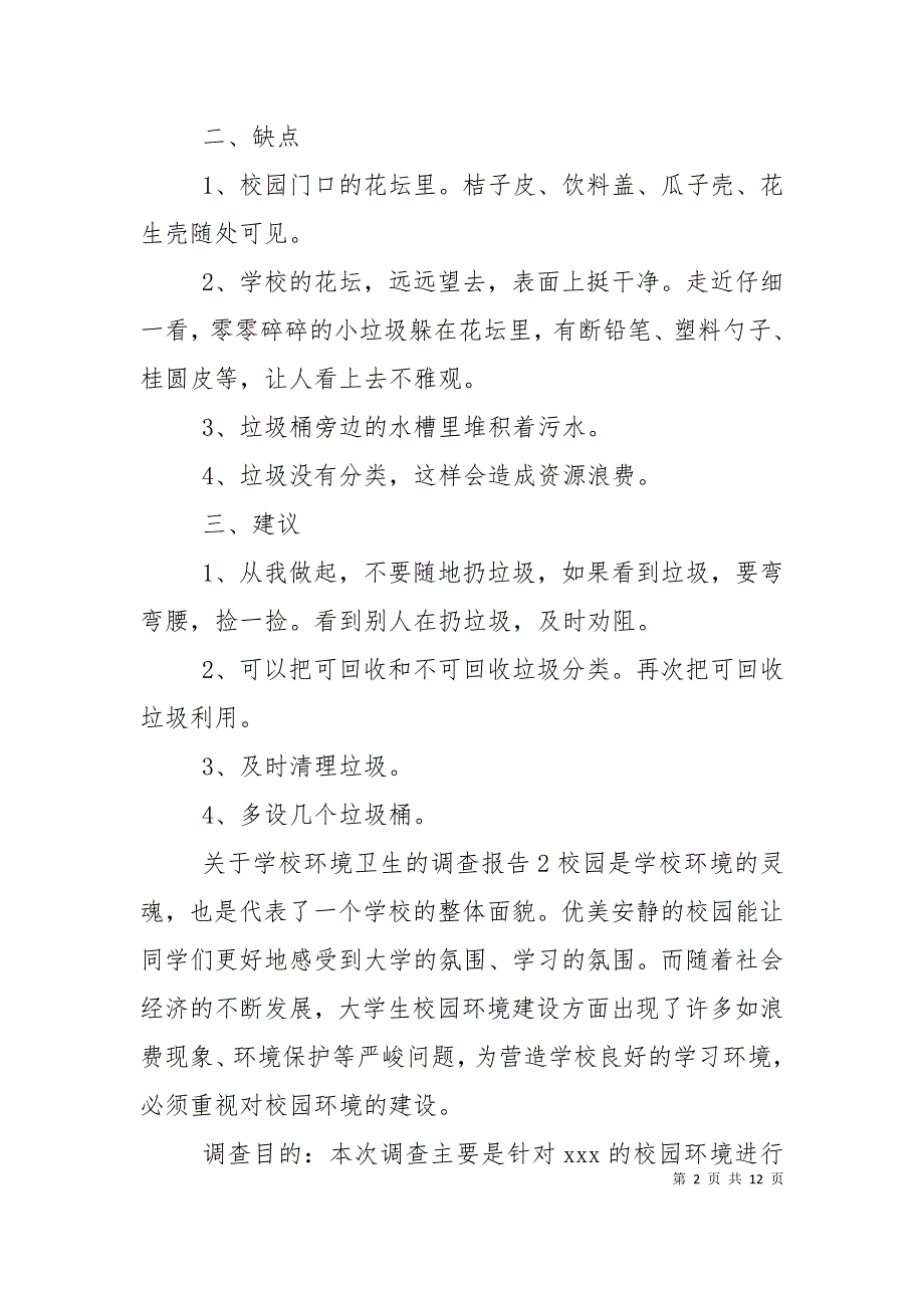 （精选）学校环境卫生的调查报告_第2页