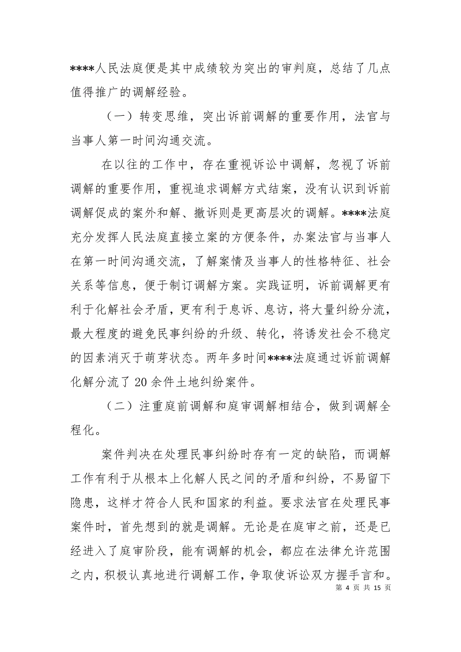 （精选）法庭调解工作经验_第4页