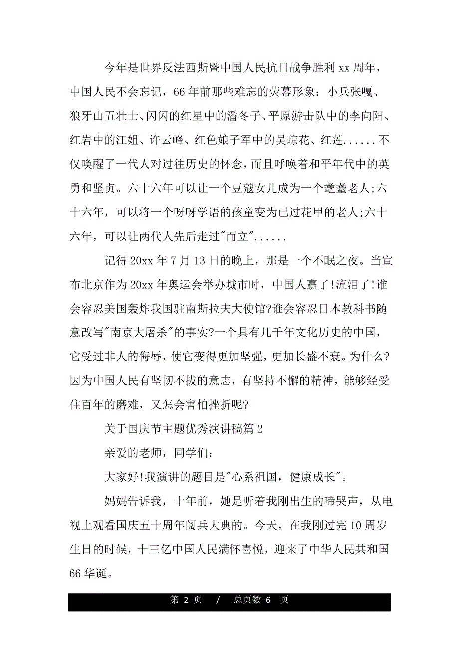 关于国庆节主题优秀演讲稿（word文档可编辑）_第2页