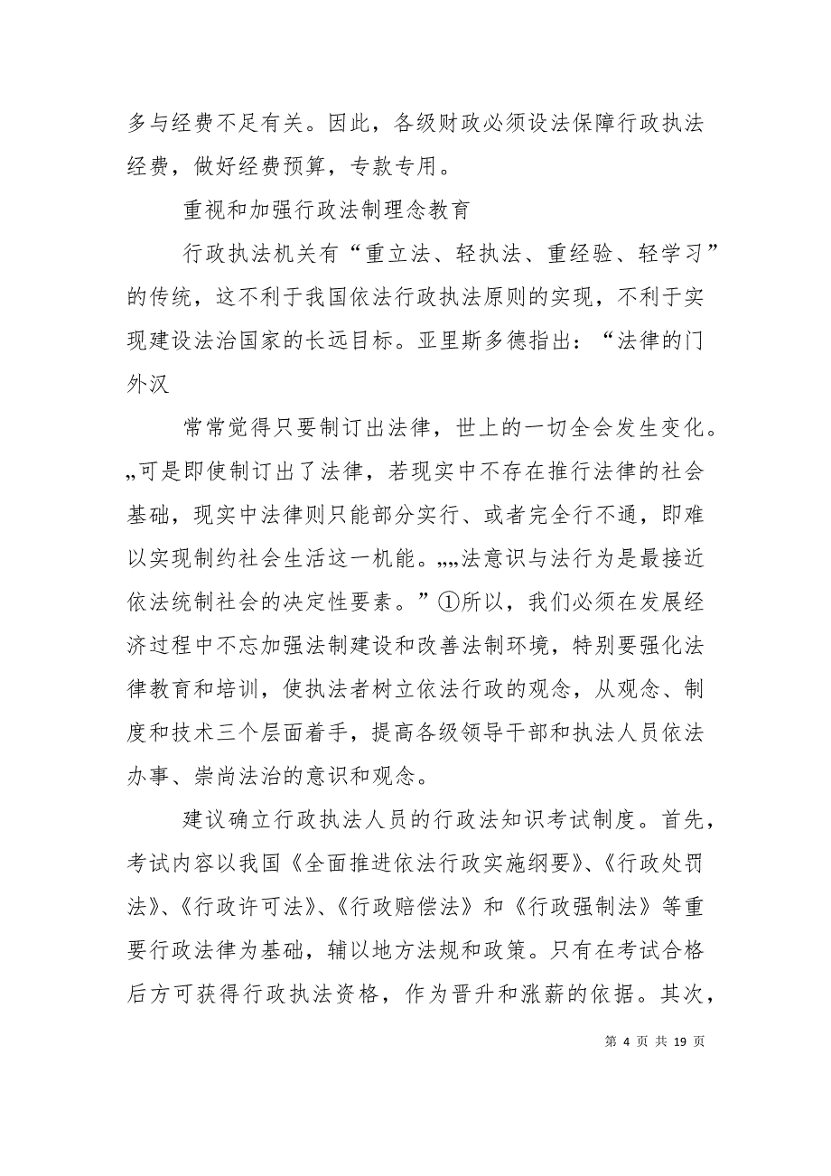 （精选）改善行政执法的对策建议_第4页