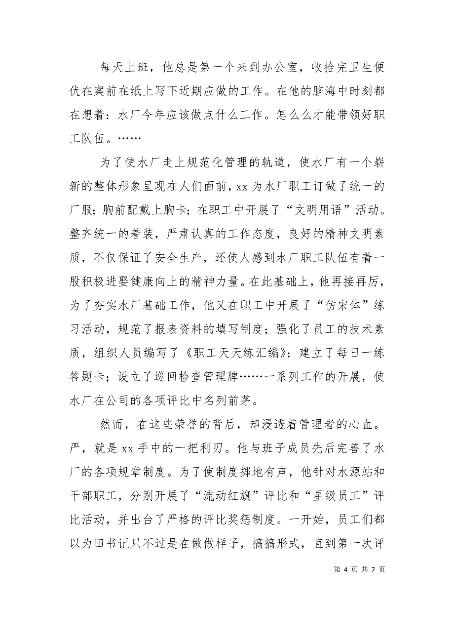 （精选）水厂优秀党务工作者事迹材料_第4页