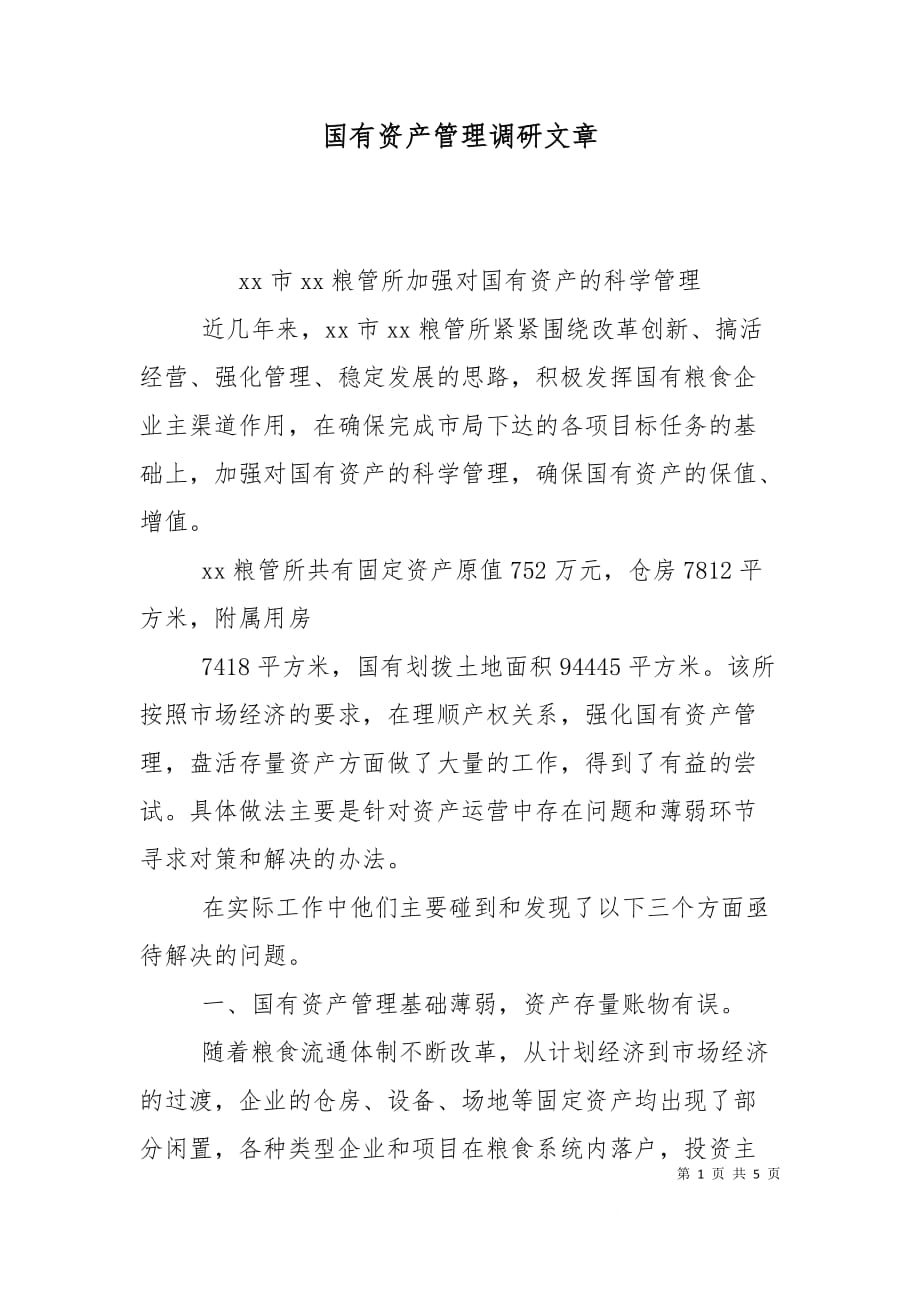 （精选）国有资产管理调研文章_第1页