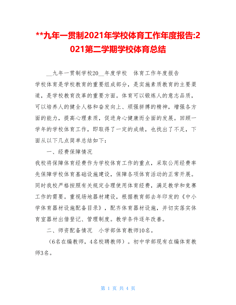 -九年一贯制2021年学校体育工作年度报告-2021第二学期学校体育总结_第1页