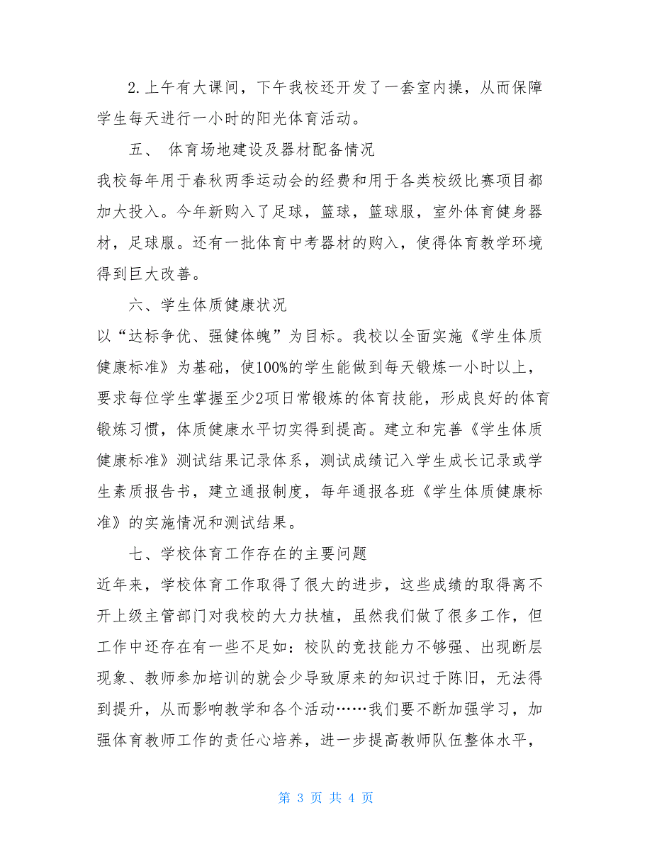 -九年一贯制2021年学校体育工作年度报告-2021第二学期学校体育总结_第3页