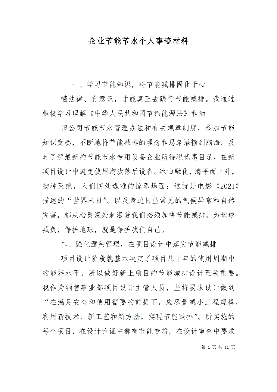 （精选）企业节能节水个人事迹材料_第1页