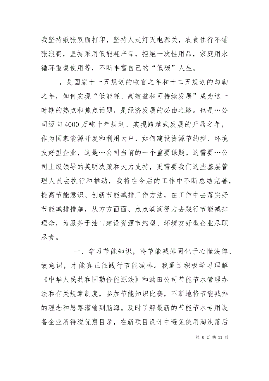 （精选）企业节能节水个人事迹材料_第3页