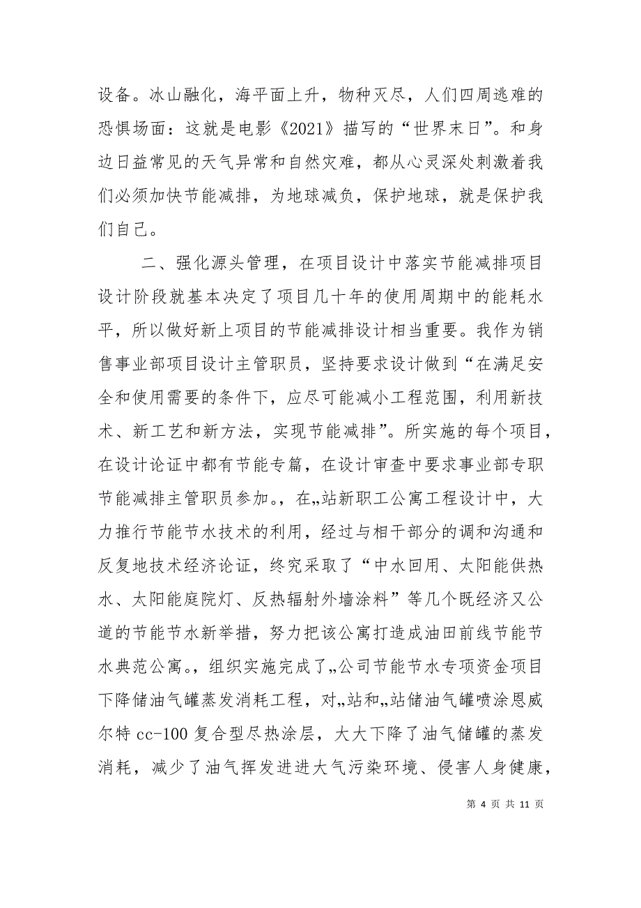 （精选）企业节能节水个人事迹材料_第4页