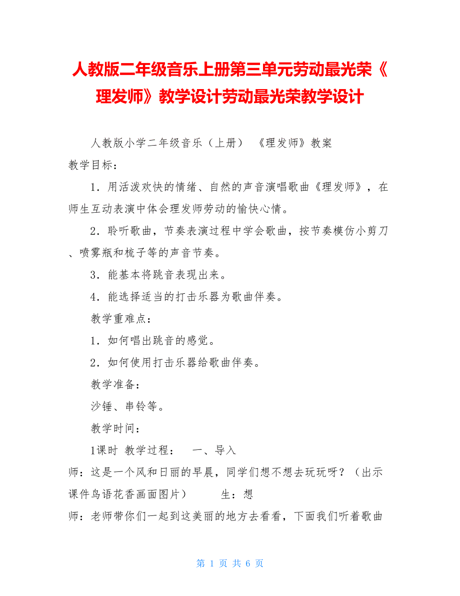 人教版二年级音乐上册第三单元劳动最光荣《理发师》教学设计劳动最光荣教学设计_第1页