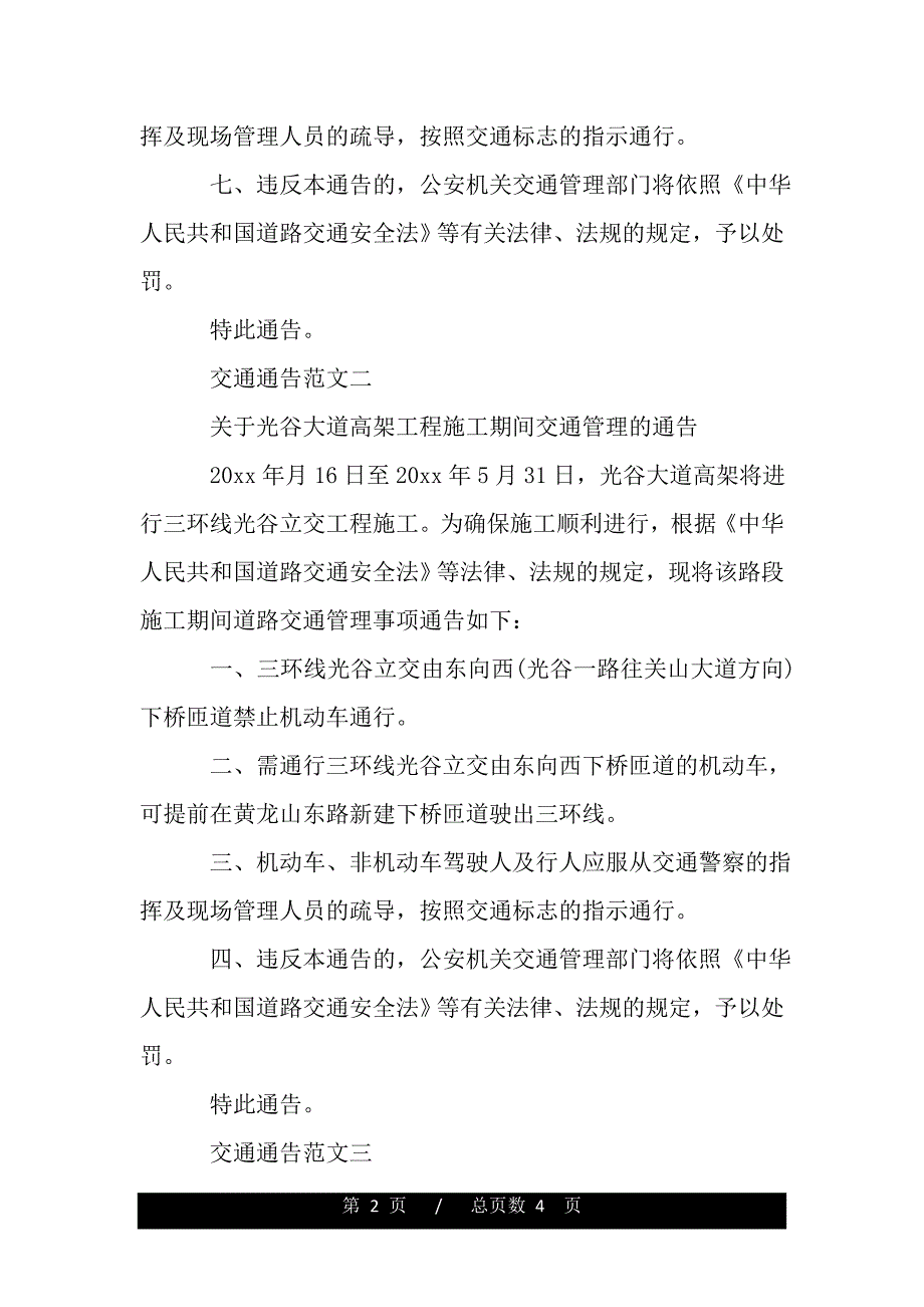 交通通告模板【精品word范文】._第2页