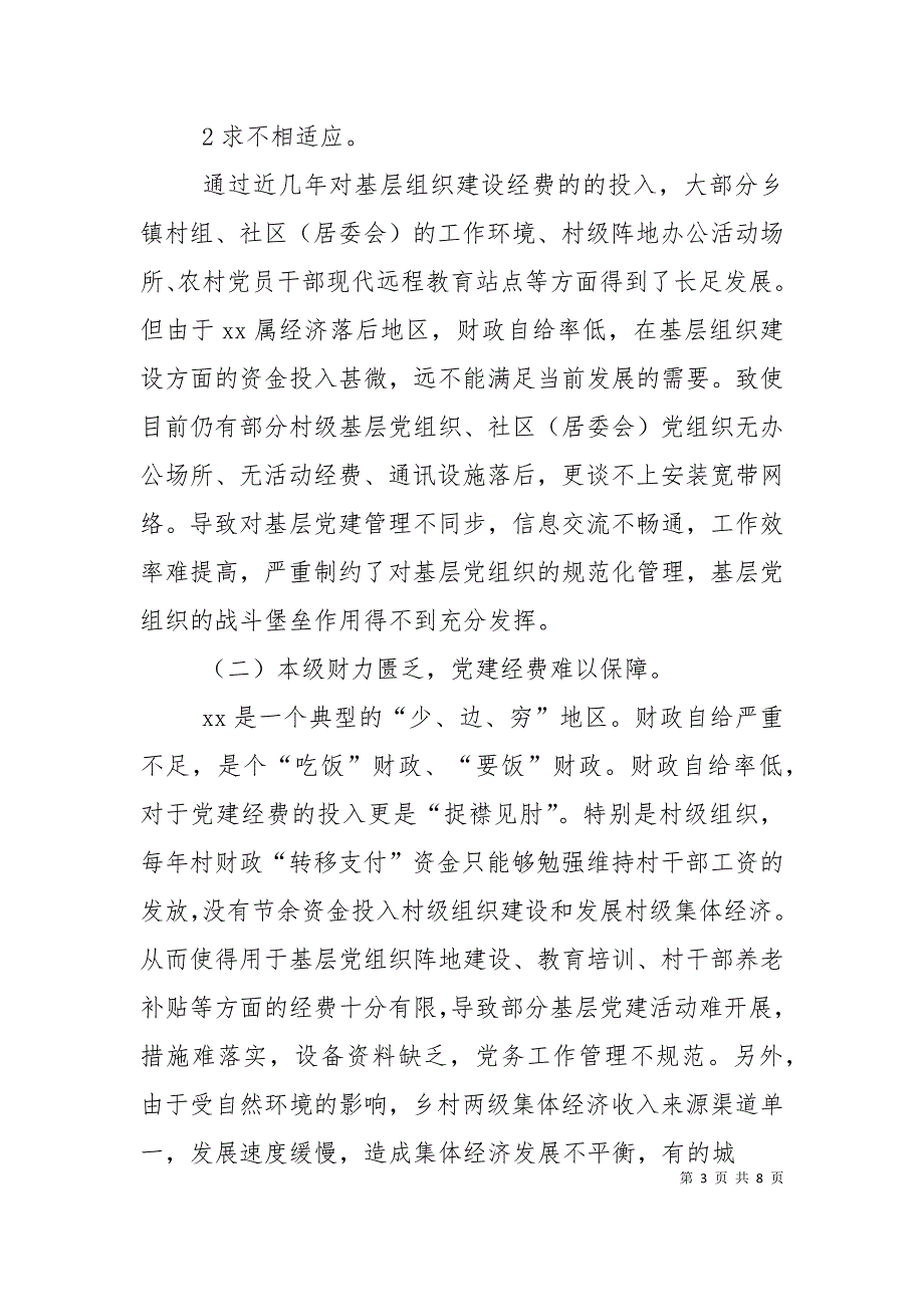 （精选）建立健全贫困地区基层党组织经费保障机制的对策和建议（一）_第3页