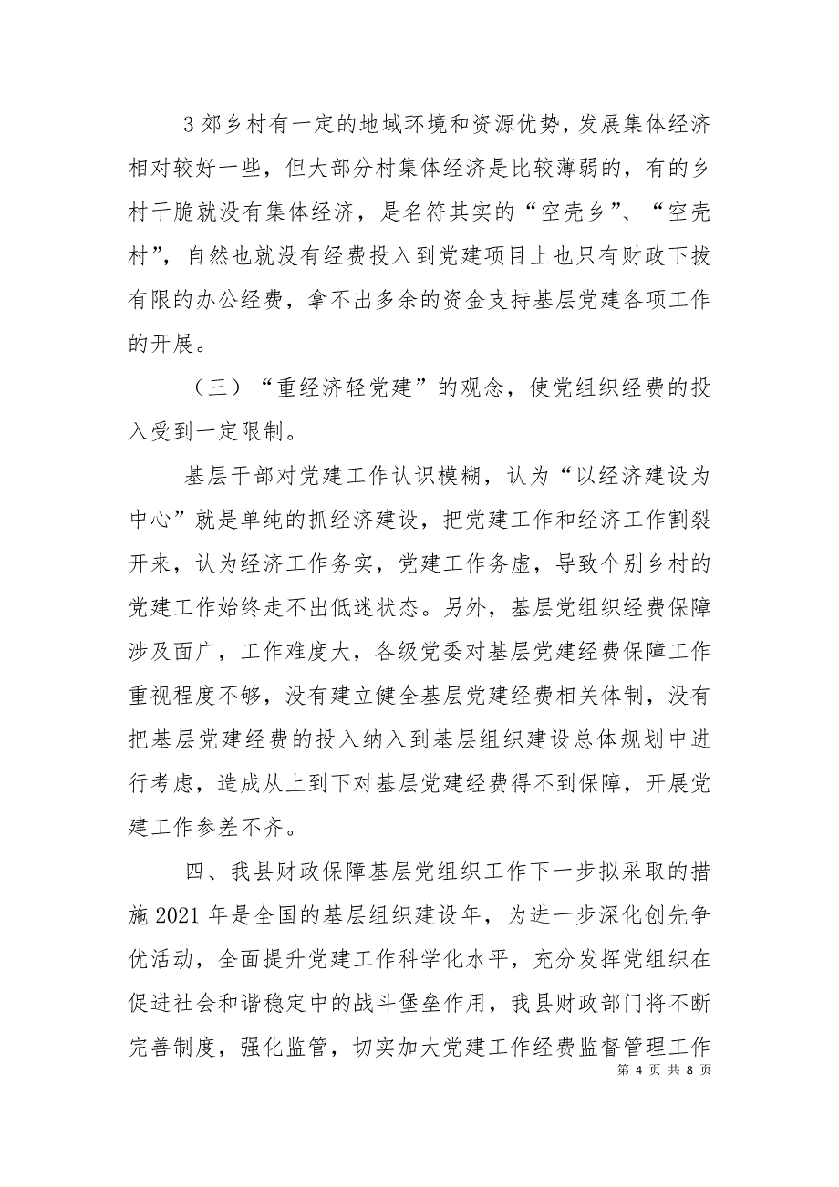 （精选）建立健全贫困地区基层党组织经费保障机制的对策和建议（一）_第4页