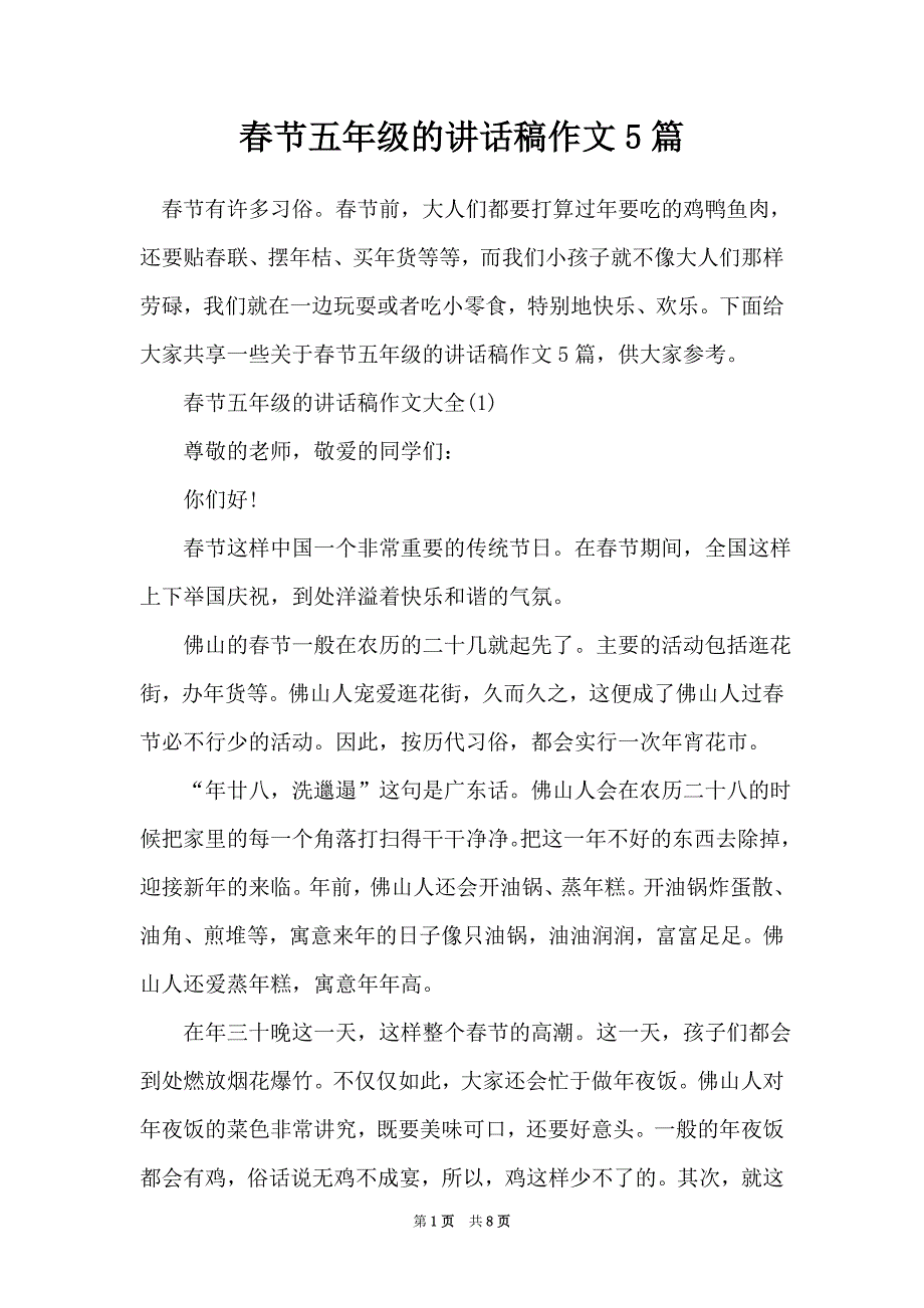 春节五年级的讲话稿作文5篇（Word最新版）_第1页
