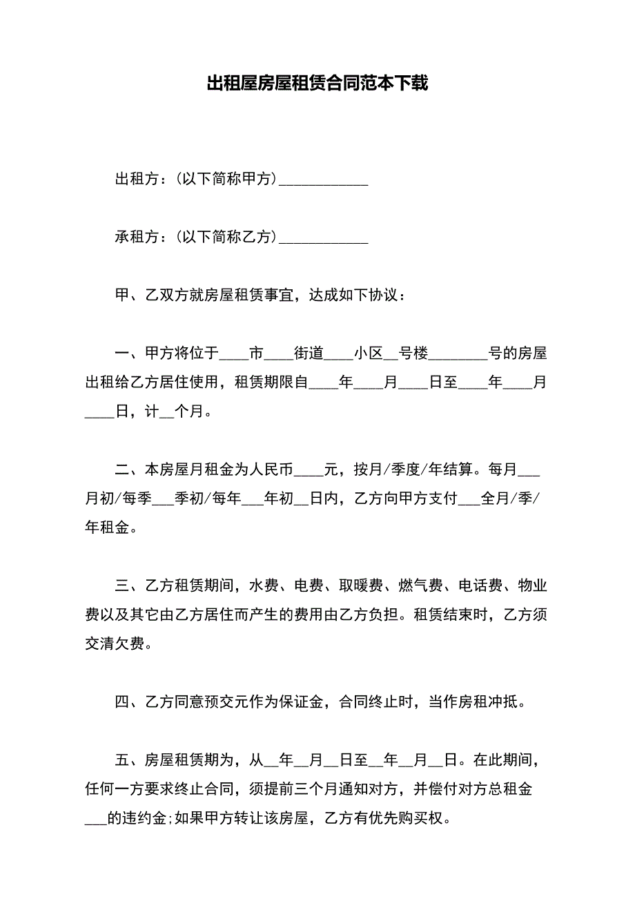 出租屋房屋租赁合同范本下载._第2页